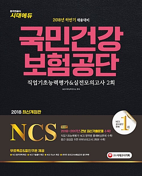 2018 하반기 NCS 국민건강보험공단 직업기초능력평가 + 실전모의고사 2회