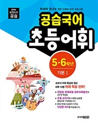 공습국어 초등어휘 5.6학년 기본 1 (어휘력 C-1)