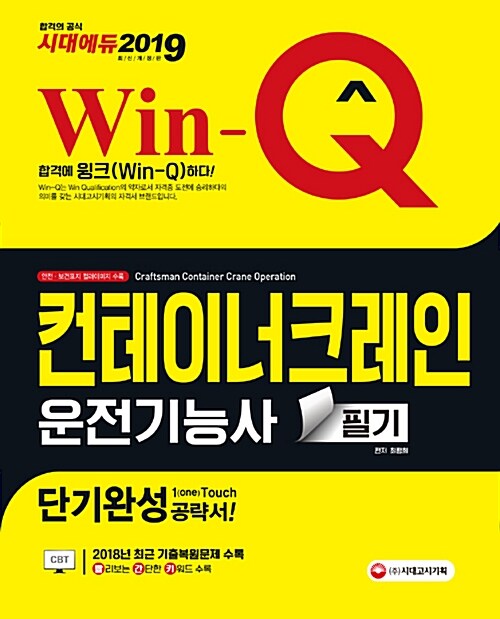2019 Win-Q(윙크) 컨테이너 크레인 운전기능사