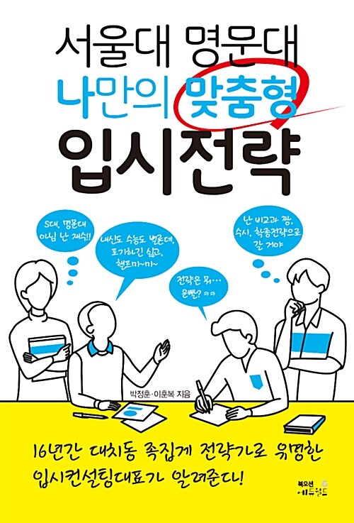 서울대 명문대 나만의 맞춤형 입시전략