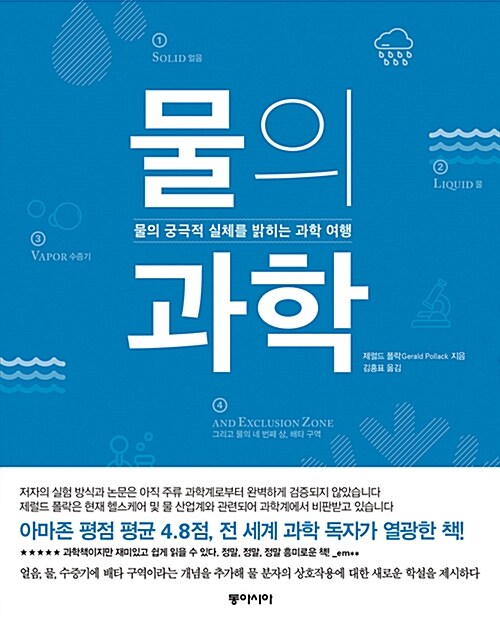 [중고] 물의 과학