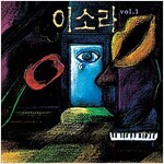 이소라 - 1집 Vol. 1 [180g LP][투명 컬러 한정반]