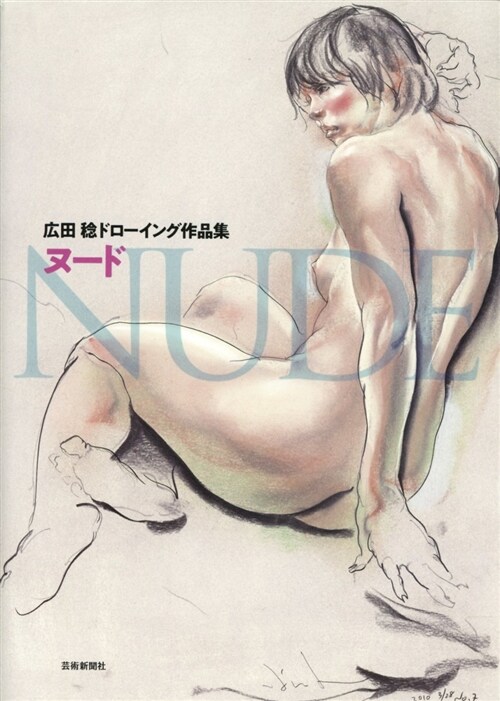 廣田稔ドロ-イング作品集  ヌ-ド  NUDE (單行本, B5)