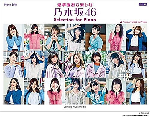 ピアノソロ 豪華演奏で樂しむ 乃木坂46 Selection for Piano (樂譜)