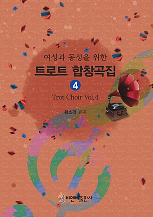 트로트 합창곡집 4