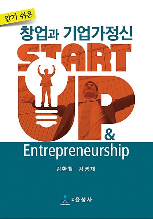 (알기 쉬운) 창업과 기업가정신= Start up & Entrepreneurship