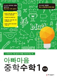 아빠마음 중학수학 1 - 하 - 개정판, 최신 개정 교육과정 완벽 반영