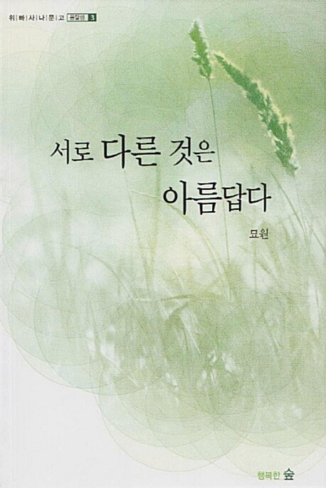 [중고] 서로 다른 것은 아름답다