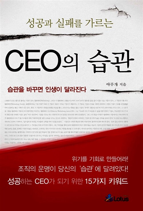 [중고] 성공과 실패를 가르는 CEO의 습관 (포켓판)