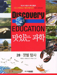 (Discovery education)맛있는 과학. 28, 갯벌 탐사