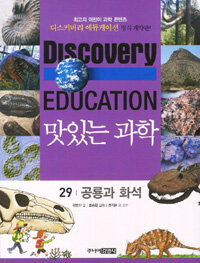 (Discovery education)맛있는 과학. 29, 공룡과 화석