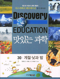 (Discovery education)맛있는 과학. 30, 계절·낮과 밤