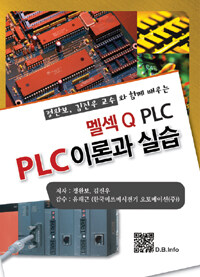 PLC 이론과 실습 :정완보, 김진우 교수와 함께 배우는 멜섹 Q PLC 