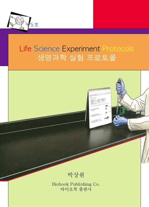 생명과학 실험 프로토콜