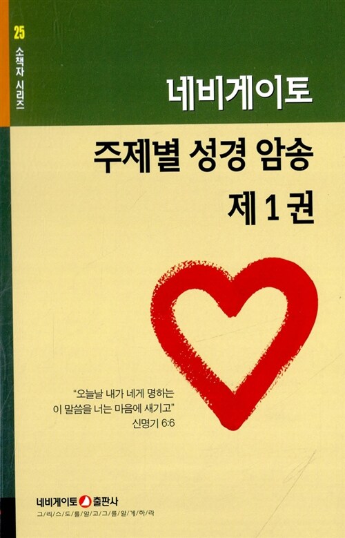 네비게이토 주제별 성경 암송 제1권