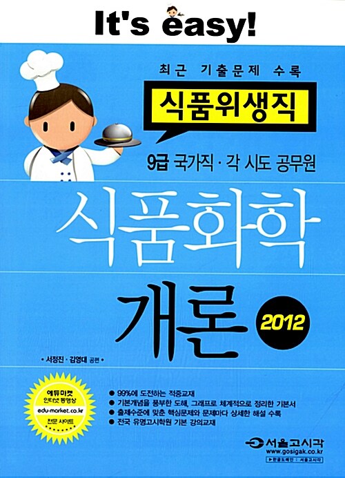 2012 식품위생직 식품화학개론