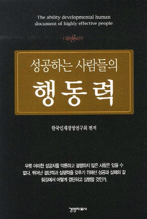 [중고] 성공하는 사람들의 행동력