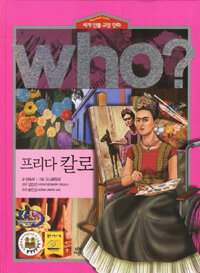 Who? 프리다 칼로 =Frida Kahlo 