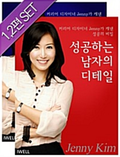 성공하는 남자의 디테일(1,2편 set)