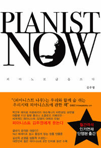 Pianist now :피아노로 글을 쓰다 