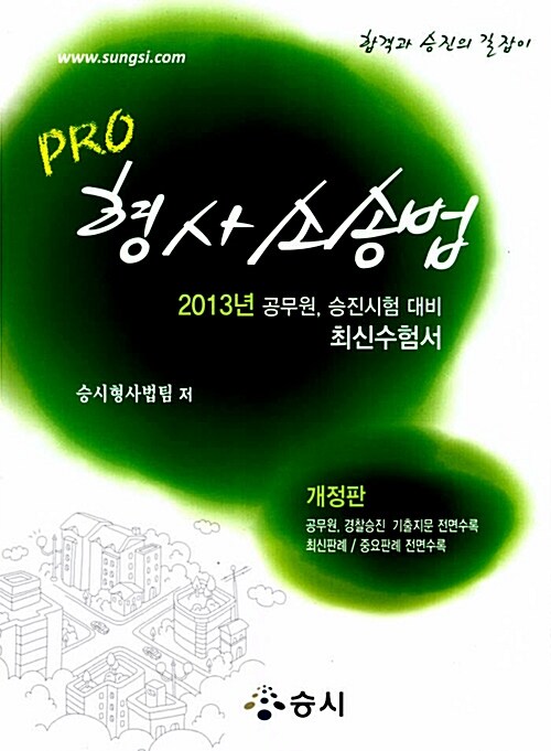 2013 PRO 형사소송법