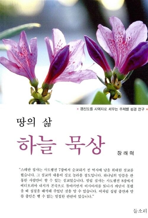 땅의 삶 하늘 묵상