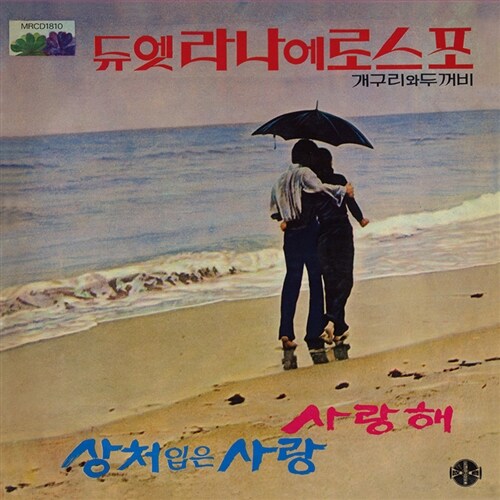 라나에로스포 - 사랑해, 상처입은 사랑 [180g LP][500장 한정 오페이크 블루 컬러반]