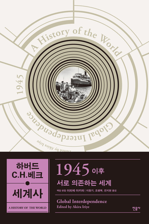 하버드 C.H.베크 세계사 : 1945 이후