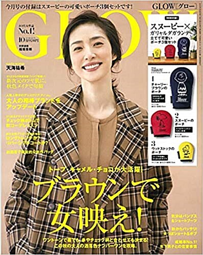 GLOW (グロウ) 2018年 10月號 (雜誌, 月刊)