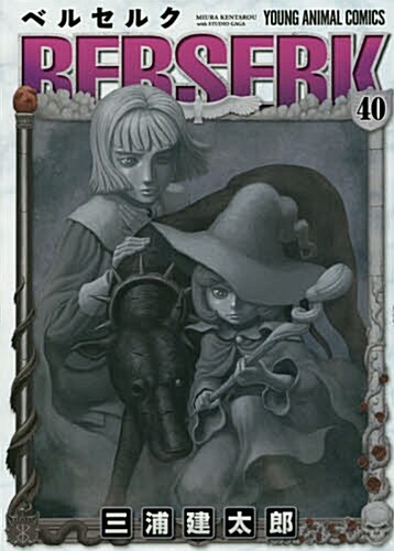 ベルセルク(40): ヤングアニマルコミックス (コミック)