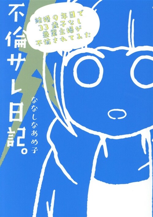 不倫サレ日記。 結婚9年目で33歲子なし兼業主婦が不倫されてみた (單行本)