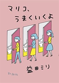 マリコ、うまくいくよ (A5)