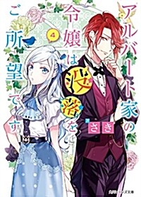 アルバ-ト家の令孃は沒落をご所望です 4 (角川ビ-ンズ文庫) (ブンコ)