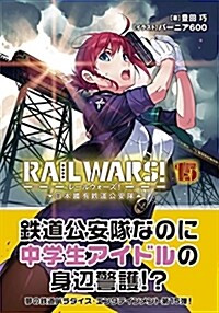 RAIL WARS! 15 日本國有鐵道公安隊 (Jノベルライト文庫) (ブンコ)