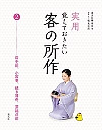 實用覺えておきたい客の所作 (2) (B5)