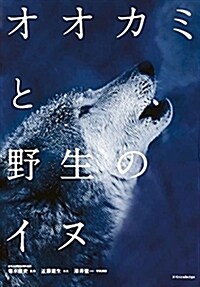 オオカミと野生のイヌ (A4)