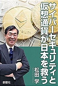 サイバ-セキュリティと假想通貨 (B6)