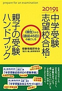 中學受驗志望校合格·親子の受驗 (2019) (B6)