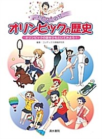 話したくなるオリンピックの歷史 (B5)