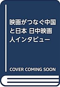 映畵がつなぐ中國と日本 (B6)