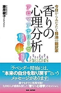 香りの心理分析~アロマアナリ- (B6)