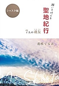 願いを葉える聖地紀行 7人の魂 (B6)