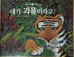 내가 괴물이라고?