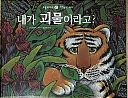 내가 괴물이라고? : 자아 발견 그림책 표지이미지