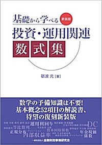 基礎から學べる投資·運用關連數 (A5)