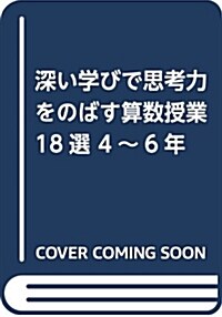 深い學びで思考力をのばす算數授 (B5)