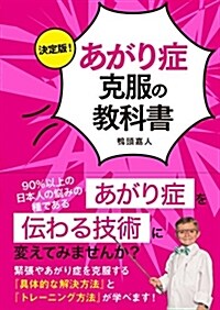 決定版!あがり症克服の敎科書 (B6)