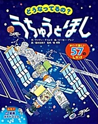 どうなってるの？うちゅうとほし (A4)