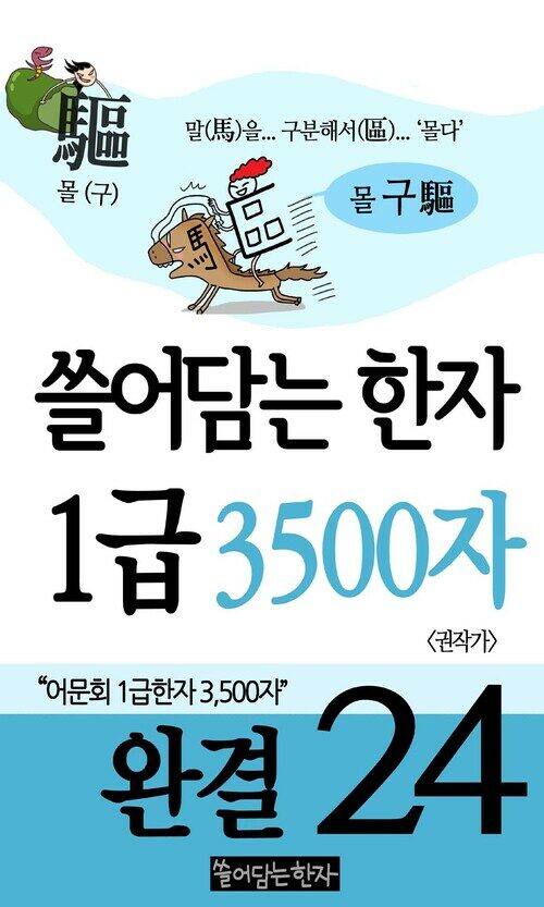 [고화질] 쓸어담는한자 1급 3500자  24 (완결)  : 어문회 1급한자, 만화로 보는 한자