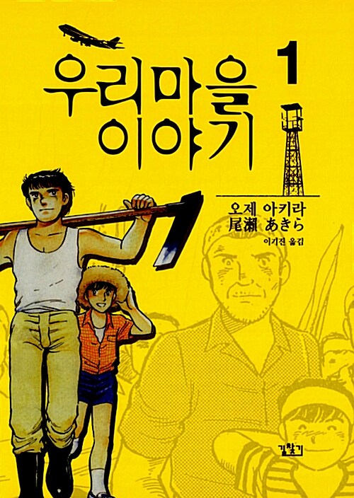 [중고] 우리 마을 이야기 1